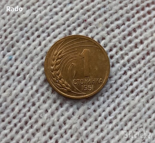 1 стотинка
Емисия 1951 година
Народна Република България