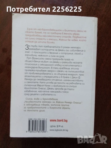 Неизвестните мемоари на Жаклин Кенеди Онасис, снимка 6 - Художествена литература - 50936509