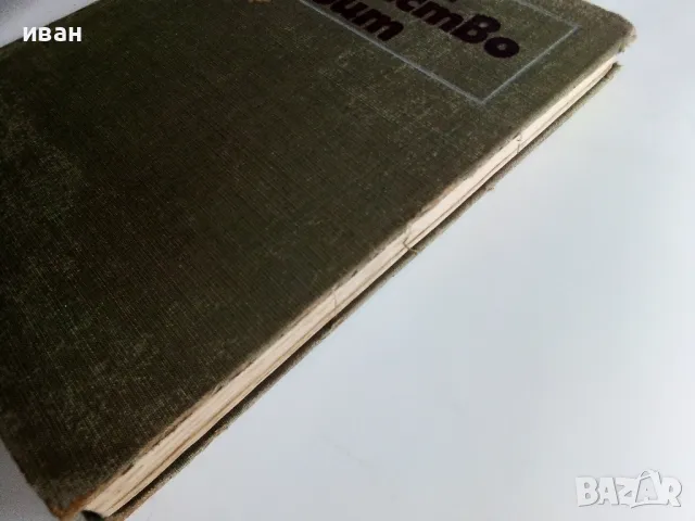 Дом,семейство,бит - Книга за домакинята - 1970г., снимка 12 - Енциклопедии, справочници - 48537903