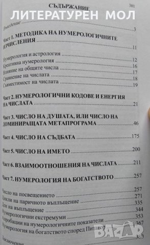 Вибрация и кодове на числата. Нумерологията - книгата на Вселената. Сан Лайт 2013 г., снимка 3 - Специализирана литература - 33953355