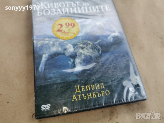 ЖИВОТЪТ НА БОЗАЙНИЦИТЕ ДВД 0702261757LCHERY1, снимка 6 - DVD филми - 53394636