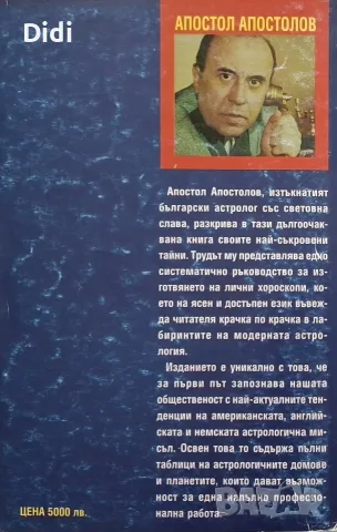 Апостол Апостолов - Как да си изготвим сами хороскоп, снимка 2 - Езотерика - 56329809