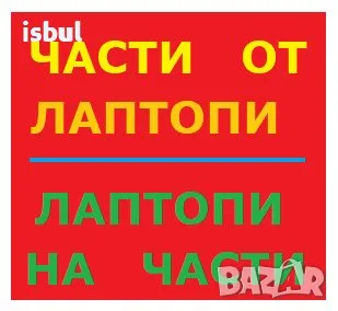 Лаптоп части / части от лаптопи