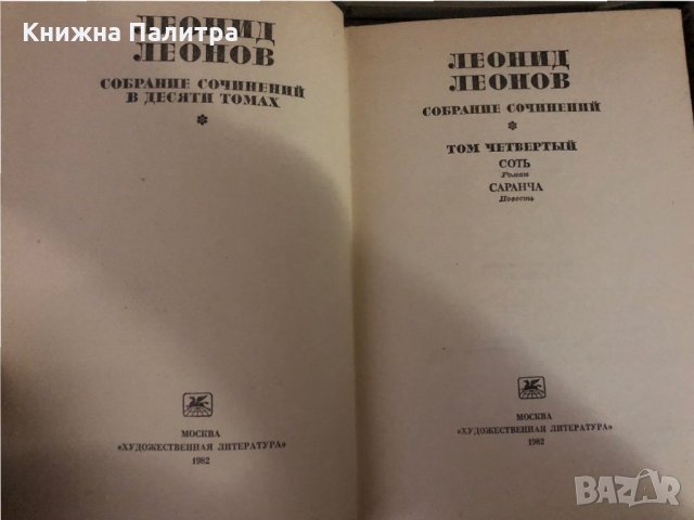 Собрание сочинений в десяти томах. Том 1-10 -Леонид Леонов, снимка 2 - Други - 35860845