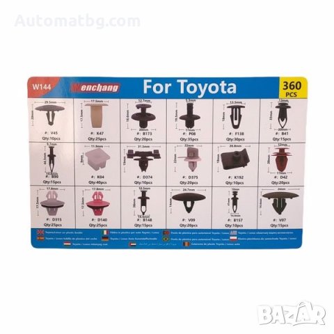 Щипки за интериор Automat, За Toyota, Кутия, 360бр, снимка 2 - Аксесоари и консумативи - 35981104