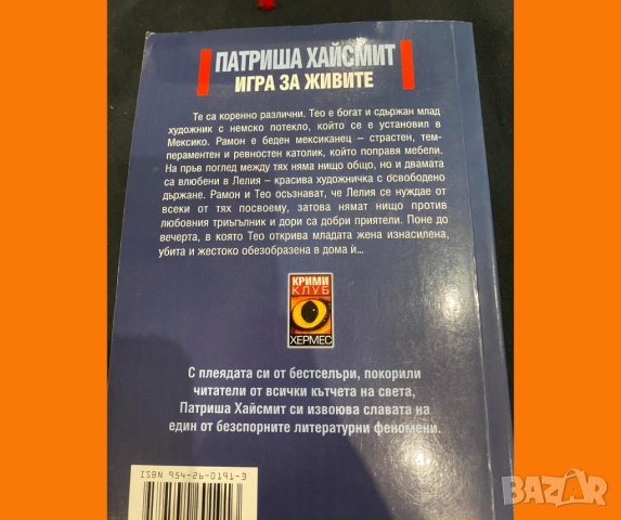 Книга: Игра за Живите от Патриша Хайсмит, снимка 2 - Художествена литература - 42497209