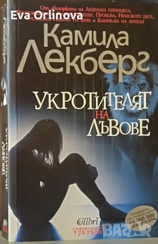 "Укротителят на лъвове" - КАМИЛА ЛЕКБЕРГ
