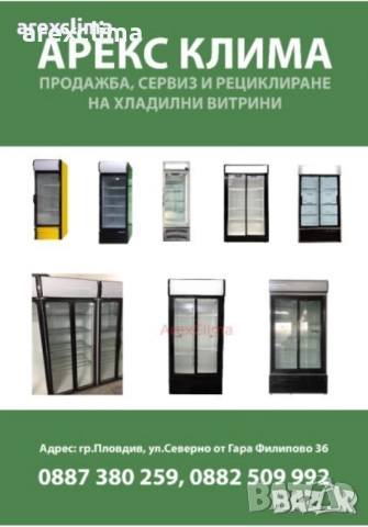 Хладилни Витрини- гр. Пловдив, снимка 4 - Витрини - 51207907