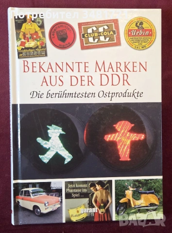 Известни марки от ГДР / Bekannte Marken aus der DDR