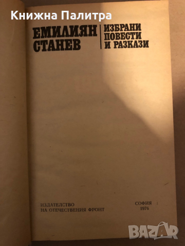 Избрани повести и разкази Емилиян Станев, снимка 2 - Българска литература - 36361704