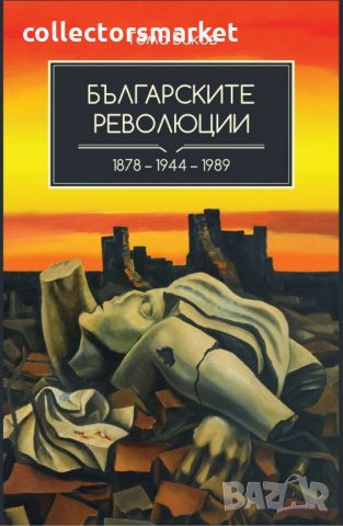 Българските революции 1878 – 1944 – 1989