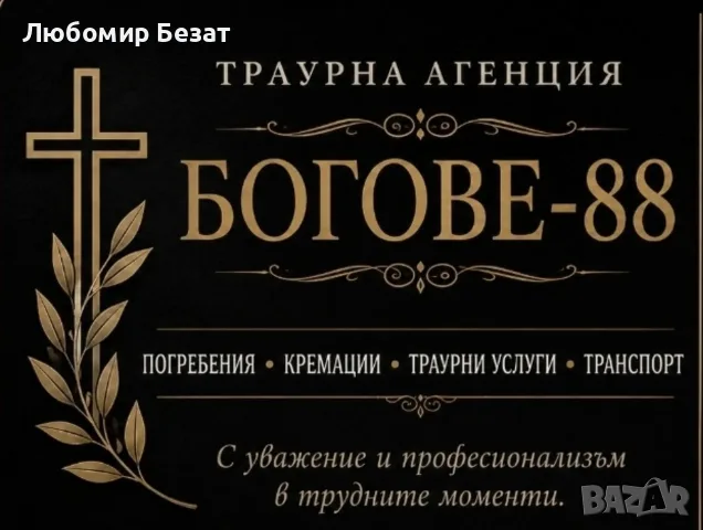 Денонощна траурна агенция Богове-88
