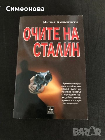 Очите на Сталин - Персей, снимка 1 - Художествена литература - 41228268