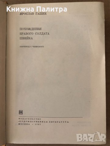 Похождения бравого солдата Швейка Ярослав Гашек, снимка 2 - Художествена литература - 34799348