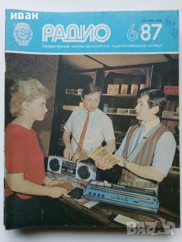 Списания "Радио" - 1987г, снимка 8 - Списания и комикси - 50923155