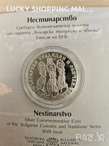 Сребърна монета Нестинарство 10 лв, 2021 400 лв.