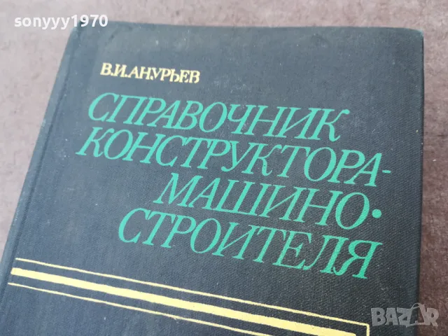 СПРАВОЧНИК КОНСТРУКТОРА 1301250847, снимка 8 - Специализирана литература - 48658904