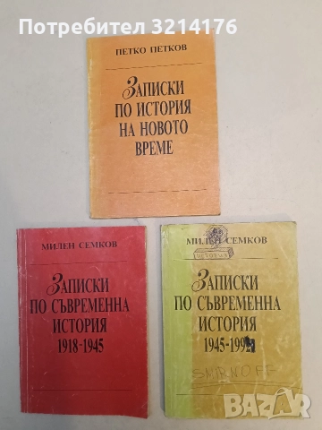 Записки по история на Новото време. Част 1: XVI-XVIII век - Петко Петков