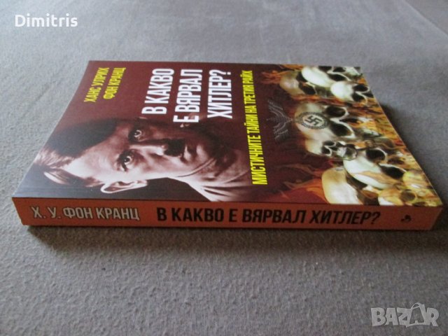 В какво е вярвал Хитлер? , снимка 4 - Други - 39017383