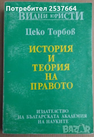 История и теория на правото  Цеко Торбов, снимка 1 - Специализирана литература - 35947597