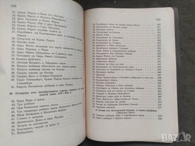 Продавам книга "Трем на българската народна историческа епика От Момчил и Крали Марко до Караджата , снимка 5 - Други - 41281285