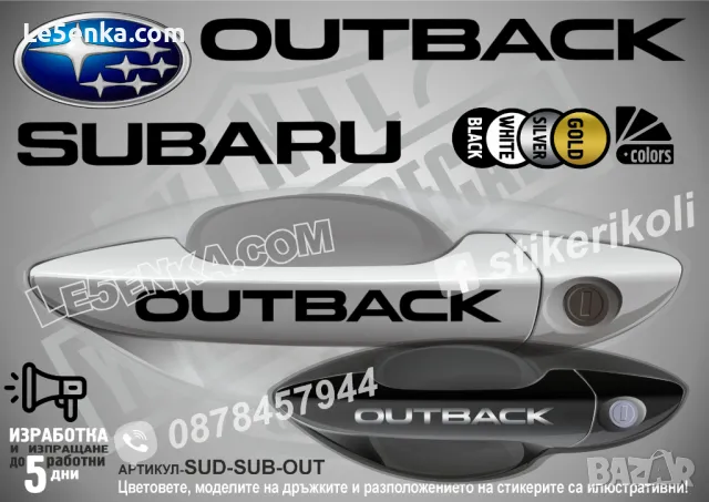 Subaru стикери за дръжки SKD-SU-01, снимка 10 - Аксесоари и консумативи - 35641206