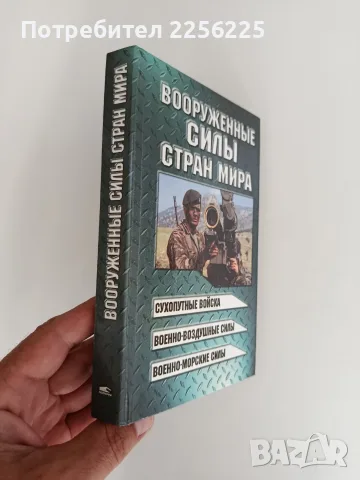 Въоръжените сили на страните по света, снимка 10 - Специализирана литература - 55802302