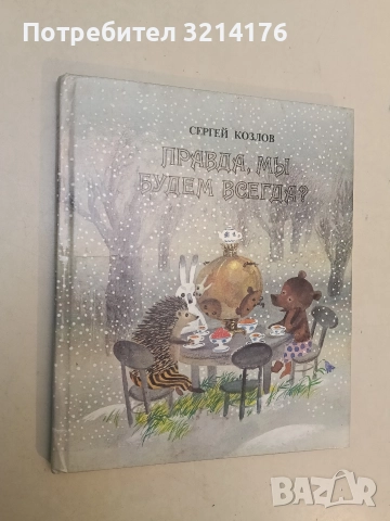 Правда, мы будем всегда? - Козлов Сергей 43лв
