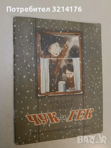 Чук и Гек - Аркадий Гайдар (1986), снимка 2 - Детски книжки - 52873917