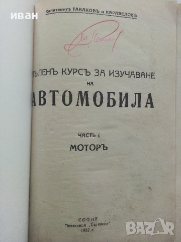 Пълен курс за изучаване на Автомобила/част 1 Мотор - Табаков и Каравелов - 1932г. , снимка 2 - Специализирана литература - 40919906
