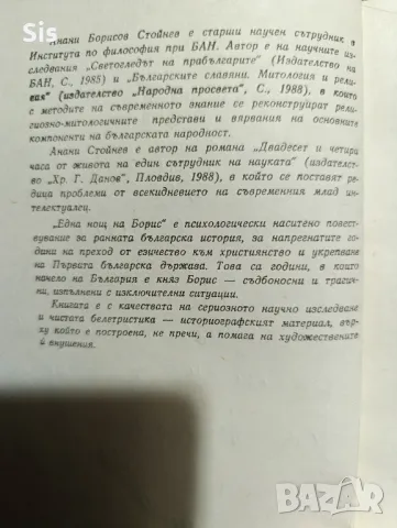 Една нощ на Борис , автор Анани Стойнев , снимка 2 - Художествена литература - 49116376