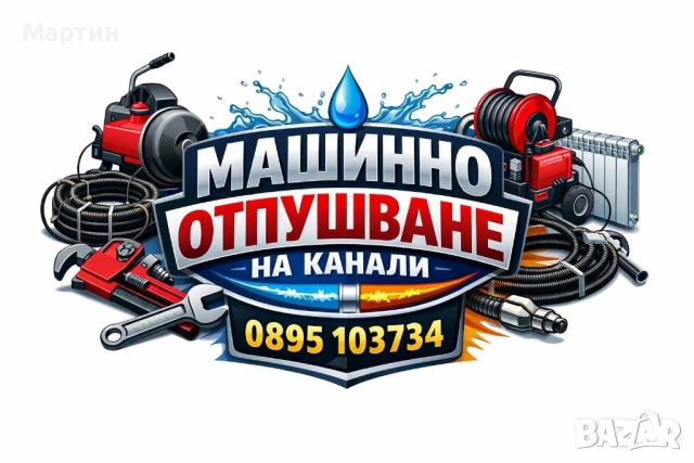 Отпушване на канали откриване на теч с термокамера