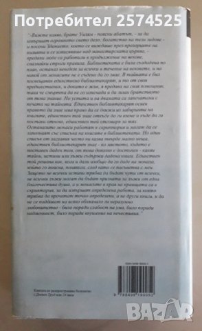 Умберто Еко - Името на розата, снимка 2 - Художествена литература - 41410655