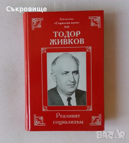 Библиотека "Социални идеи" в 14 тома с твърди корици, снимка 12 - Българска литература - 51395539