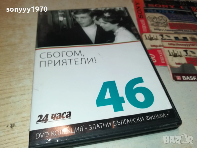 СБОГОМ ПРИЯТЕЛИ ДВД 2109251051, снимка 3 - DVD филми - 51784302