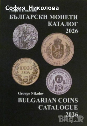 НОВ КАТАЛОГ на българските монети за 2026 година