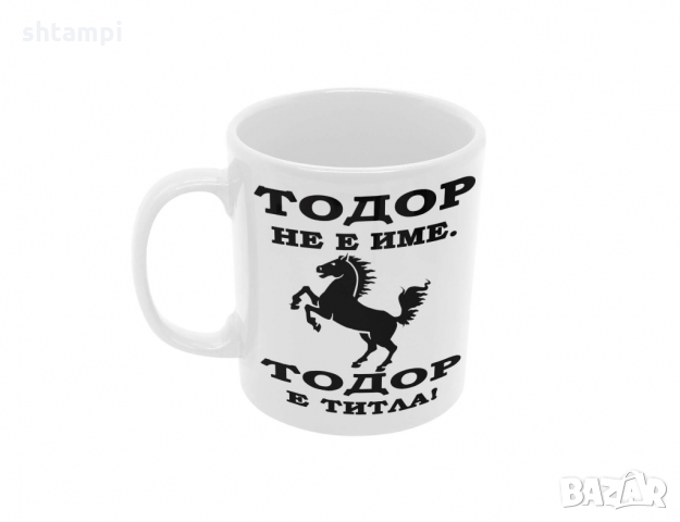 Чаша Тодор - ТИТЛА- КОН, Имен Ден, Празник, снимка 6 - Чаши - 36032445