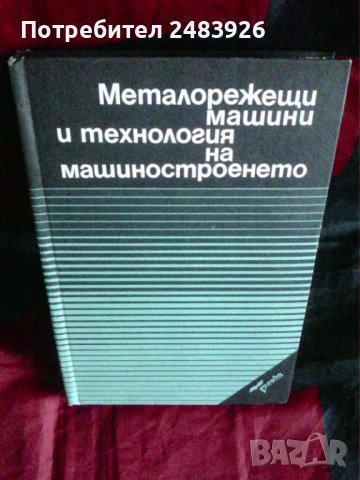 Металорежещи машини и технология на машиностроенето  Колектив, снимка 1
