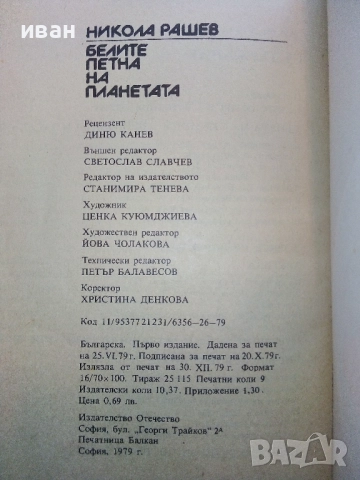 Белите платна на планетата - Никола Рашев - 1979г., снимка 6 - Енциклопедии, справочници - 52091161
