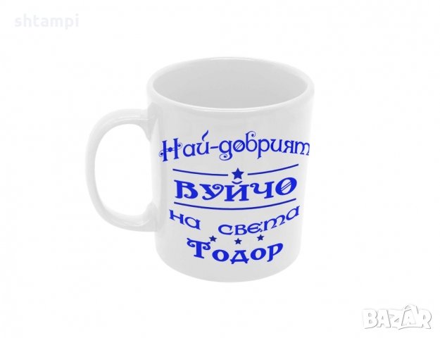 Чаша Най-добрия Вуйчо на света Тодор, снимка 6 - Чаши - 36031949