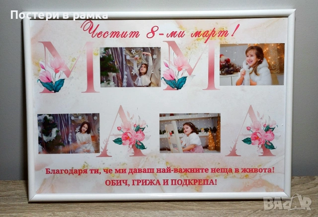 8 март подарък за МАМА, снимка 3 - Подаръци за жени - 41409936