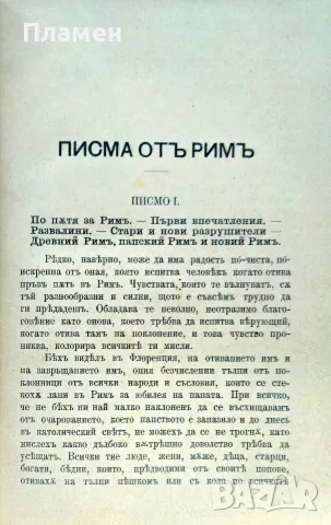 Писма отъ Римъ Константинъ Величковъ /1895/, снимка 3 - Антикварни и старинни предмети - 56313487