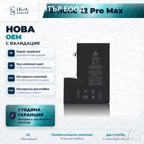 Батерия за iPhone 12 Pro Max — нова OEM с валидация, 1 г. гаранция