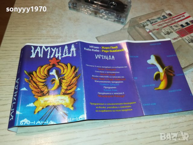 ЗАМУНДА КАСЕТА 3012222021, снимка 4 - Аудио касети - 39146798