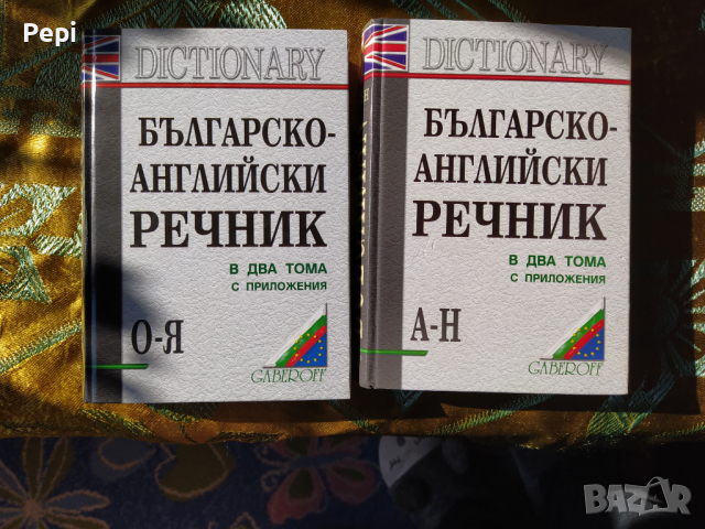 Българско-английски речник в два тома. Том 2 Снежана Боянова, Лена Илиева
