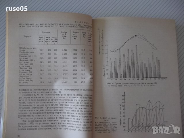 Книга "Хербициди в лозята - Алекси Бойчев" - 152 стр., снимка 5 - Специализирана литература - 40060294