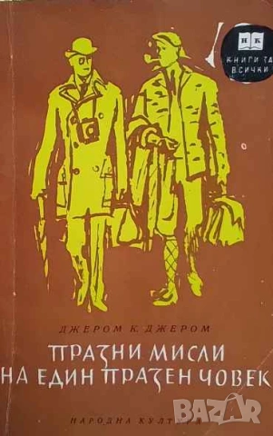 Празни мисли на един празен човек Джеръм К. Джеръм