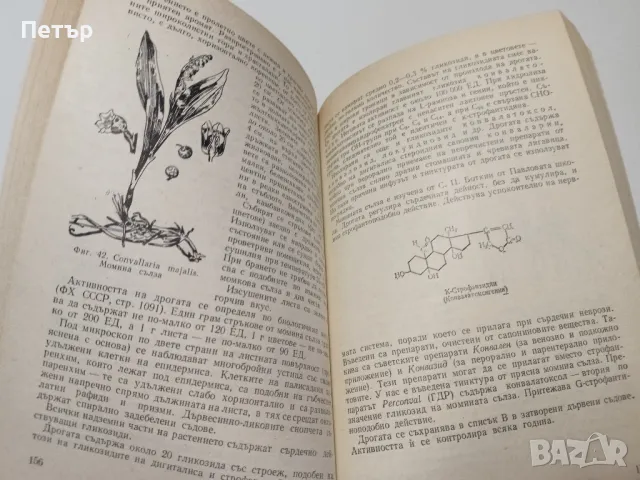ФАРМАКОГНОЗИЯ - учебник за Помощник Фармацевти, снимка 3 - Специализирана литература - 49149392