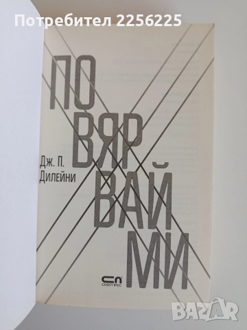Повярвай ми, снимка 2 - Художествена литература - 52708368