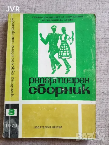 Армейска художествена самодейност: Репертоарен сборник. Книга 8/ 1973г.